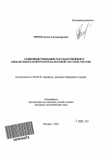 Совершенствование государственного финансового контроля в налоговой системе России - тема автореферата по экономике, скачайте бесплатно автореферат диссертации в экономической библиотеке