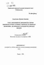 Состояние и эффективность производства овощей открытого грунта в условиях перехода к рыночной экономики (на примере хозяйств СУмской области) - тема автореферата по экономике, скачайте бесплатно автореферат диссертации в экономической библиотеке