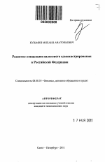 Развитие концепции налогового администрирования в Российской Федерации - тема автореферата по экономике, скачайте бесплатно автореферат диссертации в экономической библиотеке