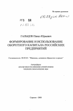 Формирование и использование оборотного капитала российских предприятий - тема автореферата по экономике, скачайте бесплатно автореферат диссертации в экономической библиотеке