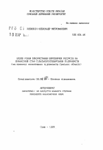 Влияние уровня использования, производственных ресурсов на финансовое состояние сельскохозяйственных предприятий (на примере коллективных предприятий Сумской области) - тема автореферата по экономике, скачайте бесплатно автореферат диссертации в экономической библиотеке