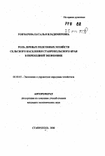 Роль личных подсобных хозяйств сельского населения Ставропольского края в переходной экономике - тема автореферата по экономике, скачайте бесплатно автореферат диссертации в экономической библиотеке