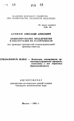 Акционирование предприятий и обеспечение их устойчивости - тема автореферата по экономике, скачайте бесплатно автореферат диссертации в экономической библиотеке