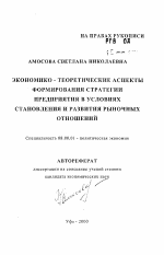 Экономико-теоретические аспекты формирования стратегии предприятия в условиях становления и развития рыночных отношений - тема автореферата по экономике, скачайте бесплатно автореферат диссертации в экономической библиотеке