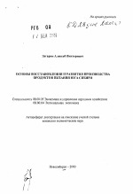 Основы восстановления и развития производства продуктов питания юга Сибири - тема автореферата по экономике, скачайте бесплатно автореферат диссертации в экономической библиотеке