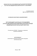 Организация рыночных отношений в агропромышленном комплексе высокогорной овцеводческой зоны Кыргызстана - тема автореферата по экономике, скачайте бесплатно автореферат диссертации в экономической библиотеке