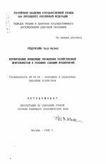 Формирование концепции управления хозяйственной деятельностью в условиях санации предприятий - тема автореферата по экономике, скачайте бесплатно автореферат диссертации в экономической библиотеке