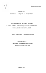 Использование методов аудита в консалтинге инвестиционной активности промышленных компаний - тема автореферата по экономике, скачайте бесплатно автореферат диссертации в экономической библиотеке