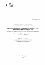 Рыночные механизмы развития конкуренции в сфере жилищно-коммунальных услуг - тема автореферата по экономике, скачайте бесплатно автореферат диссертации в экономической библиотеке