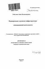 Формирование и развитие инфраструктуры инновационной деятельности - тема автореферата по экономике, скачайте бесплатно автореферат диссертации в экономической библиотеке