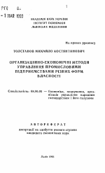 Организационно-экономические методы управления промышленными предприятими разных форм собственности - тема автореферата по экономике, скачайте бесплатно автореферат диссертации в экономической библиотеке