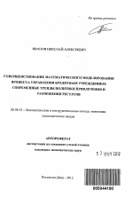 Совершенствование математического моделирования процесса управления кредитным учреждением - тема автореферата по экономике, скачайте бесплатно автореферат диссертации в экономической библиотеке