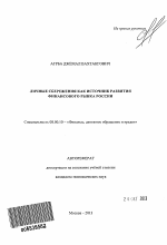 Личные сбережения как источник развития финансового рынка России - тема автореферата по экономике, скачайте бесплатно автореферат диссертации в экономической библиотеке