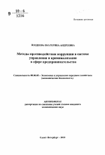 Методы противодействия коррупции в системе управления и криминализации в сфере предпринимательства - тема автореферата по экономике, скачайте бесплатно автореферат диссертации в экономической библиотеке