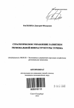 Стратегическое управление развитием региональной инфраструктуры туризма - тема автореферата по экономике, скачайте бесплатно автореферат диссертации в экономической библиотеке