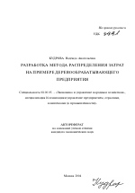 Разработка метода распределения затрат на примере деревообрабатывающего предприятия - тема автореферата по экономике, скачайте бесплатно автореферат диссертации в экономической библиотеке