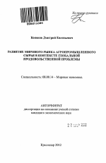 Развитие мирового рынка агропромышленного сырья в контексте глобальной продовольственной проблемы - тема автореферата по экономике, скачайте бесплатно автореферат диссертации в экономической библиотеке