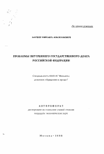 Проблемы внутреннего государственного долга Российской Федерации - тема автореферата по экономике, скачайте бесплатно автореферат диссертации в экономической библиотеке