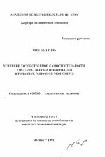 Усиление хозяйственной самостоятельности государственных предприятий в условиях рыночной экономики - тема автореферата по экономике, скачайте бесплатно автореферат диссертации в экономической библиотеке