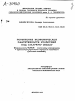 ПОВЫШЕНИЕ ЭКОНОМИЧЕСКОЙ ЭФФЕКТИВНОСТИ УДОБРЕНИЙ ПОД САХАРНУЮ СВЕКЛУ - тема автореферата по экономике, скачайте бесплатно автореферат диссертации в экономической библиотеке