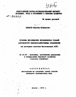 ПРОБЛЕМЫ ВЫРАВНИВАНИЯ ЭКОНОМИЧЕСКИХ УСЛОВИЙ ДЕЯТЕЛЬНОСТИ СЕЛЬСКОХОЗЯЙСТВЕННЫХ ПРЕДПРИЯТИЙ (НА МАТЕРИАЛЕ КОЛХОЗОВ ДАГЕСТАНСКОЙ АССР) - тема автореферата по экономике, скачайте бесплатно автореферат диссертации в экономической библиотеке