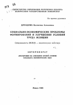 Социально-экономические проблемы формирования и улучшения условий труда женщин - тема автореферата по экономике, скачайте бесплатно автореферат диссертации в экономической библиотеке