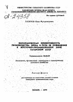 ЭКОНОМИЧЕСКАЯ ЭФФЕКТИВНОСТЬ ПРОИЗВОДСТВА ЗЕРНА И ПУТИ ЕЕ ПОВЫШЕНИЯ В ВОСТОЧНО-ПРОМЫШЛЕННОЙ ЗОНЕ ТАТАРСКОЙ АССР - тема автореферата по экономике, скачайте бесплатно автореферат диссертации в экономической библиотеке