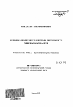 Методика внутреннего контроля деятельности региональных банков - тема автореферата по экономике, скачайте бесплатно автореферат диссертации в экономической библиотеке