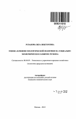 Оценка влияния экологической политики на социально-экономическое развитие региона - тема автореферата по экономике, скачайте бесплатно автореферат диссертации в экономической библиотеке