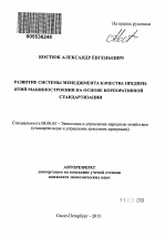 Развитие системы менеджмента качества предприятий машиностроения на основе корпоративной стандартизации - тема автореферата по экономике, скачайте бесплатно автореферат диссертации в экономической библиотеке