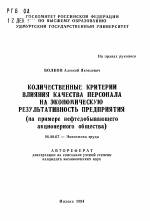 Количественные критерии влияния качества персонала на экономическую результативность предприятия - тема автореферата по экономике, скачайте бесплатно автореферат диссертации в экономической библиотеке