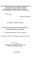Оптимизация структуры производства плодоовощной продукции (на примере пригородных хозяйств области) - тема автореферата по экономике, скачайте бесплатно автореферат диссертации в экономической библиотеке