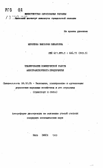 Планирование коммерческой работы автотранспортного предприятия - тема автореферата по экономике, скачайте бесплатно автореферат диссертации в экономической библиотеке