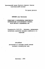 Предпосылки и экономическая эффективность интенсификации заготовительного процесса масло-жирового подкомплекса АПК - тема автореферата по экономике, скачайте бесплатно автореферат диссертации в экономической библиотеке