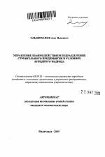 Управление взаимодействием подразделений строительного предприятия в условиях арендного подряда - тема автореферата по экономике, скачайте бесплатно автореферат диссертации в экономической библиотеке