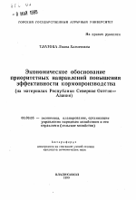 Экономическое обоснование приоритетных направлений повышения эффективности кормопроизводства (на материалах Республики Северная Осетия—Алания) - тема автореферата по экономике, скачайте бесплатно автореферат диссертации в экономической библиотеке