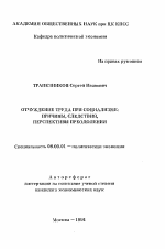 Отчуждение труда при социализме: причины, следствия, перспективы преодоления - тема автореферата по экономике, скачайте бесплатно автореферат диссертации в экономической библиотеке