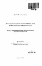 Развитие стратегии управления инновационной деятельностью предприятий в условиях модернизации экономики - тема автореферата по экономике, скачайте бесплатно автореферат диссертации в экономической библиотеке