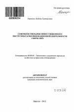 Совершенствование инвестиционного инструментария инновационной деятельности сферы ЖКХ - тема автореферата по экономике, скачайте бесплатно автореферат диссертации в экономической библиотеке