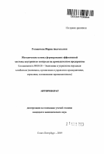 Методические основы формирования эффективной системы внутреннего контроля на промышленном предприятии - тема автореферата по экономике, скачайте бесплатно автореферат диссертации в экономической библиотеке