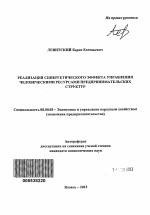 Реализация синергетического эффекта управления человеческими ресурсами предпринимательских структур - тема автореферата по экономике, скачайте бесплатно автореферат диссертации в экономической библиотеке