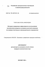 Методика определения эффективности использования экономических ресурсов в условиях рыночной экономики - тема автореферата по экономике, скачайте бесплатно автореферат диссертации в экономической библиотеке