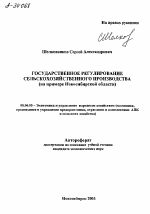 ГОСУДАРСТВЕННОЕ РЕГУЛИРОВАНИЕ СЕЛЬСКОХОЗЯЙСТВЕННОГО ПРОИЗВОДСТВА (НА ПРИМЕРЕ НОВОСИБИРСКОЙ ОБЛАСТИ) - тема автореферата по экономике, скачайте бесплатно автореферат диссертации в экономической библиотеке