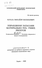 Управление запасами материально-технических ресурсов - тема автореферата по экономике, скачайте бесплатно автореферат диссертации в экономической библиотеке
