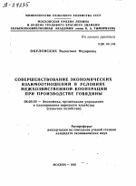 СОВЕРШЕНСТВОВАНИЕ ЭКОНОМИЧЕСКИХ ВЗАИМООТНОШЕНИЙ В УСЛОВИЯХ МЕЖХОЗЯЙСТВЕННОЙ КООПЕРАЦИИ ПРИ ПРОИЗВОДСТВЕ ГОВЯДИНЫ - тема автореферата по экономике, скачайте бесплатно автореферат диссертации в экономической библиотеке