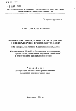 Повышение эффективности размещения и специализации производства зерна (На материалах Западно-Казахстанской области) - тема автореферата по экономике, скачайте бесплатно автореферат диссертации в экономической библиотеке