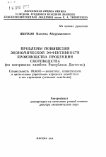 Проблемы повышения экономической эффективности производства продукции скотоводства - тема автореферата по экономике, скачайте бесплатно автореферат диссертации в экономической библиотеке
