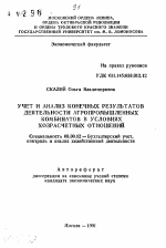 Учет и анализ конечных результатов деятельности агропромышленных комбинатов в условиях хозрасчетных отношений - тема автореферата по экономике, скачайте бесплатно автореферат диссертации в экономической библиотеке