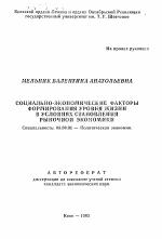 Социально-экономические факторы формирования уровня жизни в условиях становления рыночной экономики - тема автореферата по экономике, скачайте бесплатно автореферат диссертации в экономической библиотеке