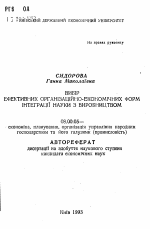 Выбор эффективных организационно-экономических форм интеграции науки с производством - тема автореферата по экономике, скачайте бесплатно автореферат диссертации в экономической библиотеке